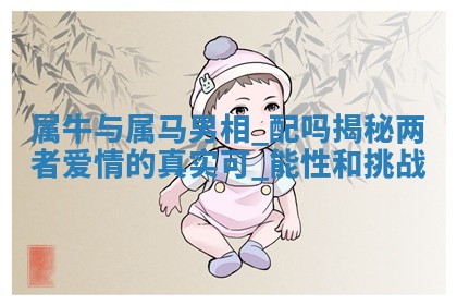 如何给王姓女宝宝起个温柔甜美的名字？5个优质名字详解