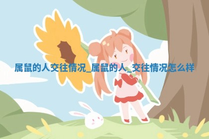 如何给王姓女宝宝起个温柔甜美的名字？5个优质名字详解