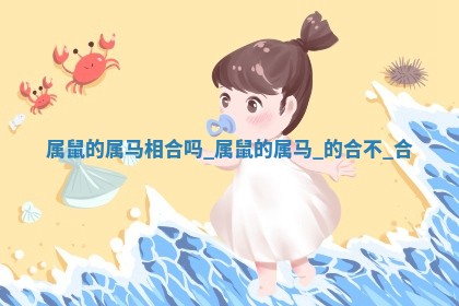 如何给王姓女宝宝起个温柔甜美的名字？5个优质名字详解