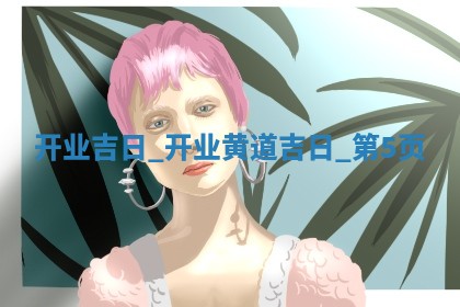 老黄历6月1日：商铺开张推荐分析,开业吉日推荐