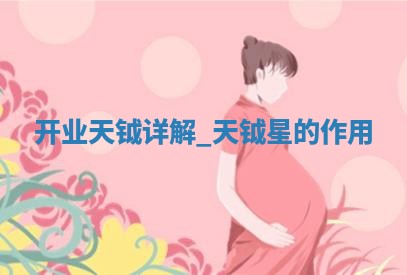 农历2025年冬月初五黄历适宜商铺开张吗,开业好日子有哪些