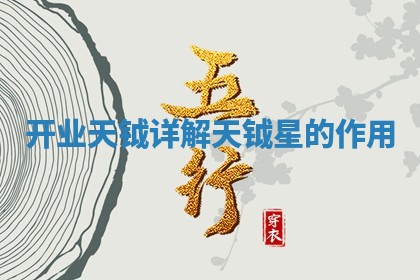 开业天钺详解 天钺星的作用