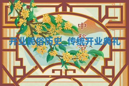 2026年2月开业的最佳日期_开业择日