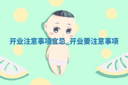 2025年12月22日适合新店开张吗,开业是好日子吗