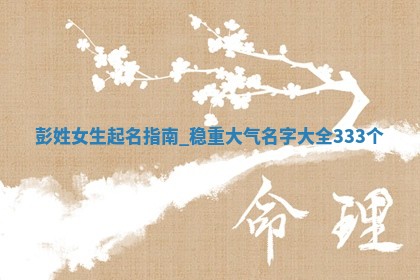 彭姓稳重大气的女生名字