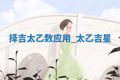 如何给王姓女宝宝起个温柔甜美的名字？5个优质名字详解