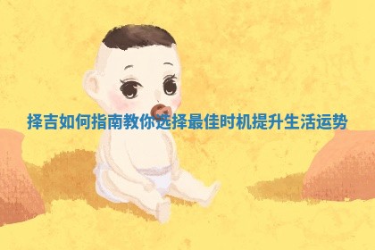 择吉如何指南教你选择最佳时机提升生活运势