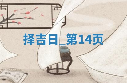 2025年05月24日黄历打麻将吉位