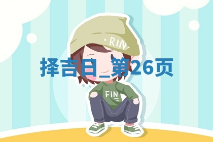 2025年05月24日黄历打麻将吉位