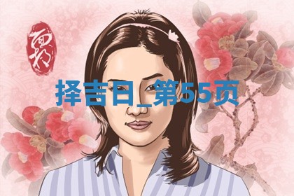 2025年05月24日黄历打麻将吉位