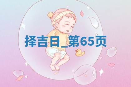 2025年05月24日黄历打麻将吉位