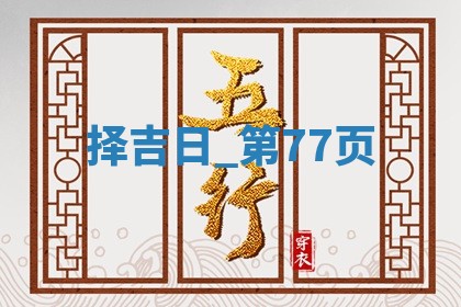 2025年05月24日黄历打麻将吉位