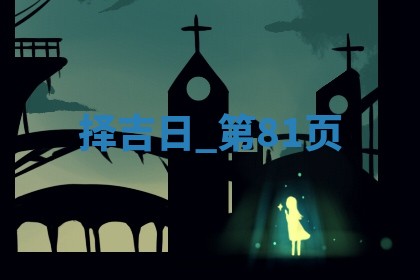 2025年05月24日黄历打麻将吉位