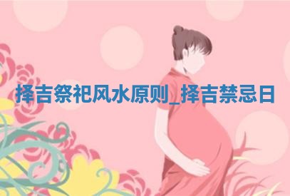 如何给王姓女宝宝起个温柔甜美的名字？5个优质名字详解