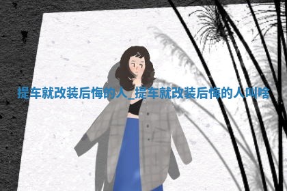 农历2025年五月初十黄历取车适宜吗,提车吉日查询