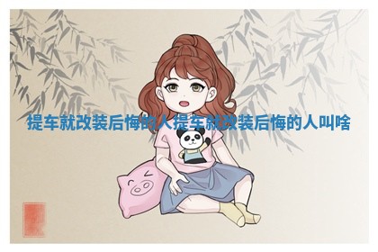 提车就改装后悔的人 提车就改装后悔的人叫啥
