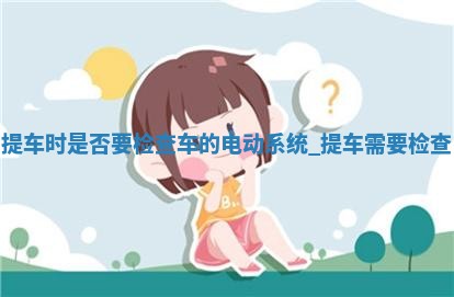 2025年6月1日适合取车吗,提车是好日子吗