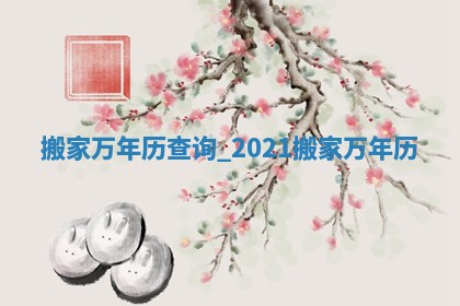 2026年2月份迁居的最佳日期_哪几天适合搬家
