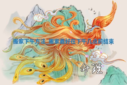 2026年公历2月搬新家良辰吉日_搬家的好日子