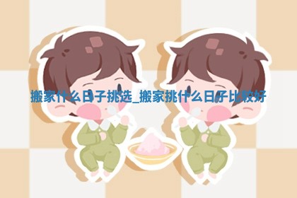 今日黄历2025年5月29日乔迁新居推荐指南,搬家吉日查询