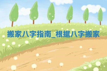 2026年2月份适合迁入新居的吉时