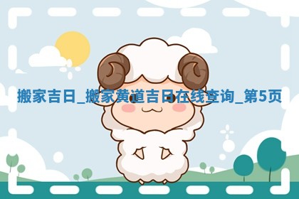 2026年2月适合迁入新居的日子