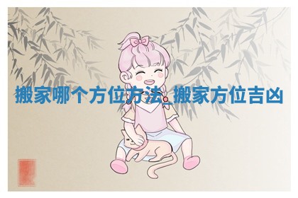 2026年2月份换新居吉日，哪几天适合搬家