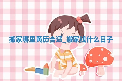 黄历2025年5月31日搬家推荐吗