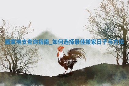 黄历2025年5月31日搬家推荐吗