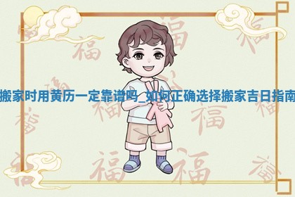 2026年公历2月适合搬家的日子_黄历搬家查询