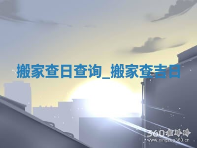2026年2月份换新居吉日，哪几天适合搬家