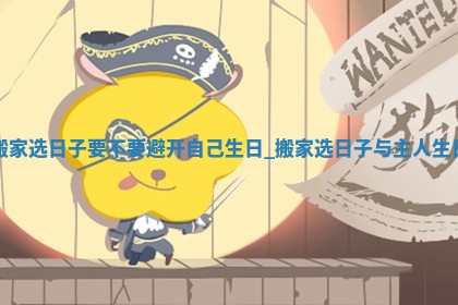 黄历2025年5月31日搬家推荐吗