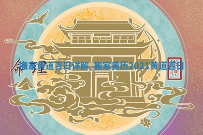 今天万年历2025年5月31日搬新家吉日,搬家好日子查询