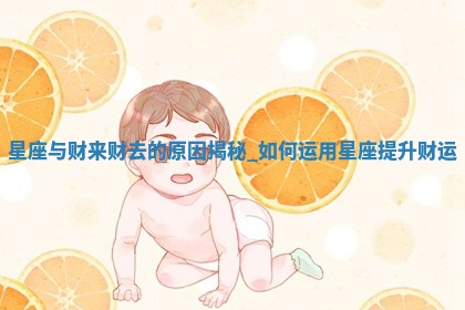 如何给王姓女宝宝起个温柔甜美的名字？5个优质名字详解