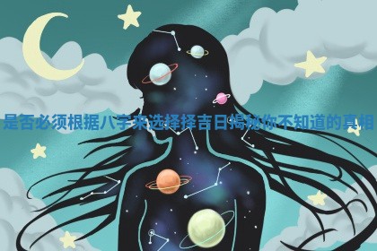 是否必须根据八字来选择择吉日揭秘你不知道的真相