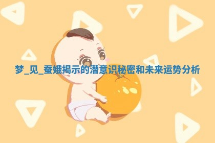 如何给王姓女宝宝起个温柔甜美的名字？5个优质名字详解