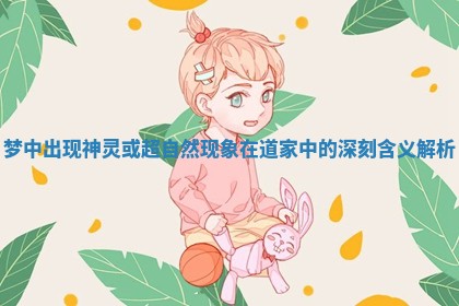梦中出现神灵或超自然现象在道家中的深刻含义解析