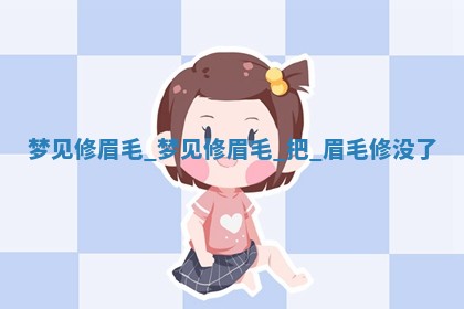 如何给王姓女宝宝起个温柔甜美的名字？5个优质名字详解