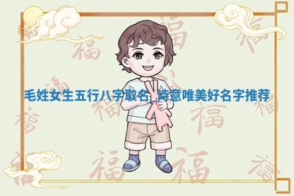 毛姓诗意唯美的女生名字