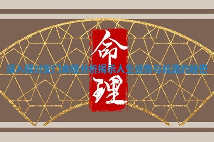 深入探讨安门命理分析揭示人生运势与机遇的秘密