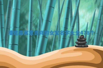 潘姓寓意吉祥的女宝名字