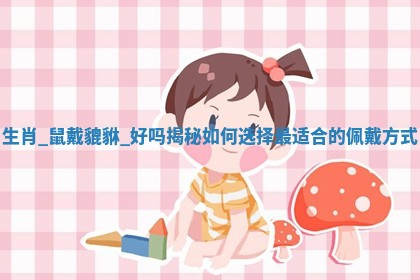 如何给王姓女宝宝起个温柔甜美的名字？5个优质名字详解