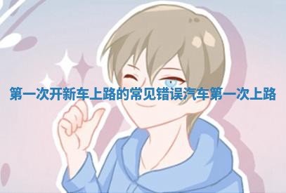 第一次开新车上路的常见错误 汽车第一次上路