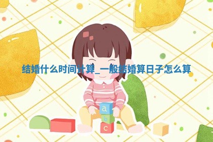 农历2025年冬月初一黄历适宜办婚礼吗,结婚好日子查询