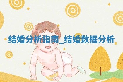 如何给王姓女宝宝起个温柔甜美的名字？5个优质名字详解