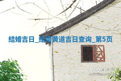 2026年2月办婚礼佳期 结婚的吉日