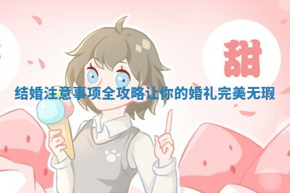 结婚注意事项全攻略让你的婚礼完美无瑕
