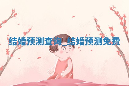 2026年公历2月办婚礼好日子查询:黄历结婚查询