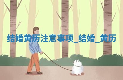 2025年6月6日适宜婚嫁吗,结婚吉日查询