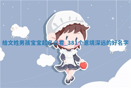 文姓意境深远的男孩名字